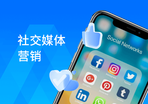 外貿網絡營銷之社交媒體營銷實戰指南?