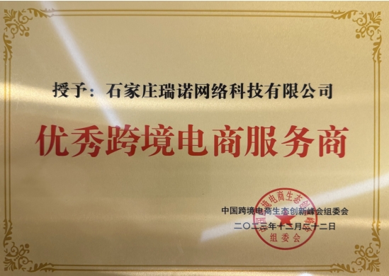 瑞諾國(guó)際榮獲“優(yōu)秀跨境電商服務(wù)商”。