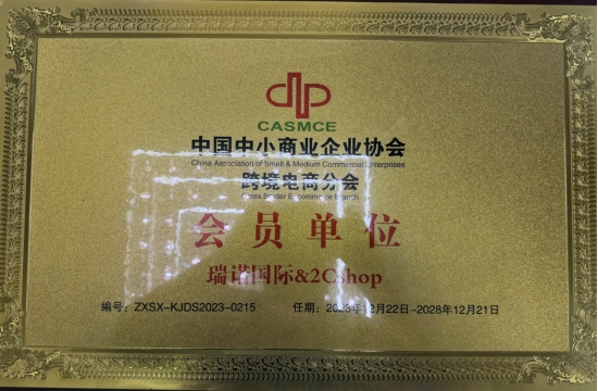 瑞諾國(guó)際成為中國(guó)中小商業(yè)企業(yè)協(xié)會(huì)跨境電商分會(huì)會(huì)員單位。