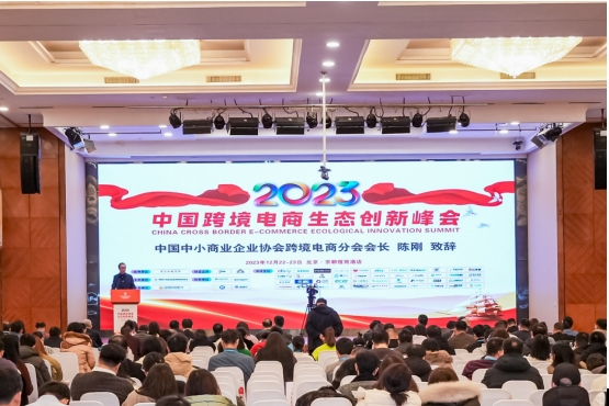 12月22日,中國(guó)跨境電商生態(tài)創(chuàng)新峰會(huì)現(xiàn)場(chǎng)。