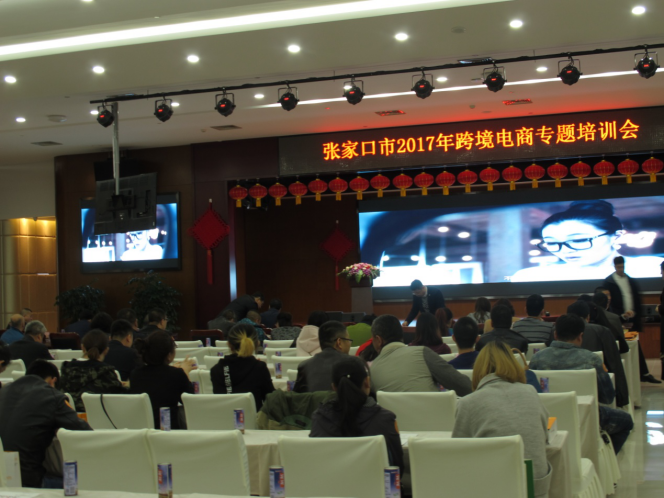 張家口市2017年跨境電商專題培訓會。