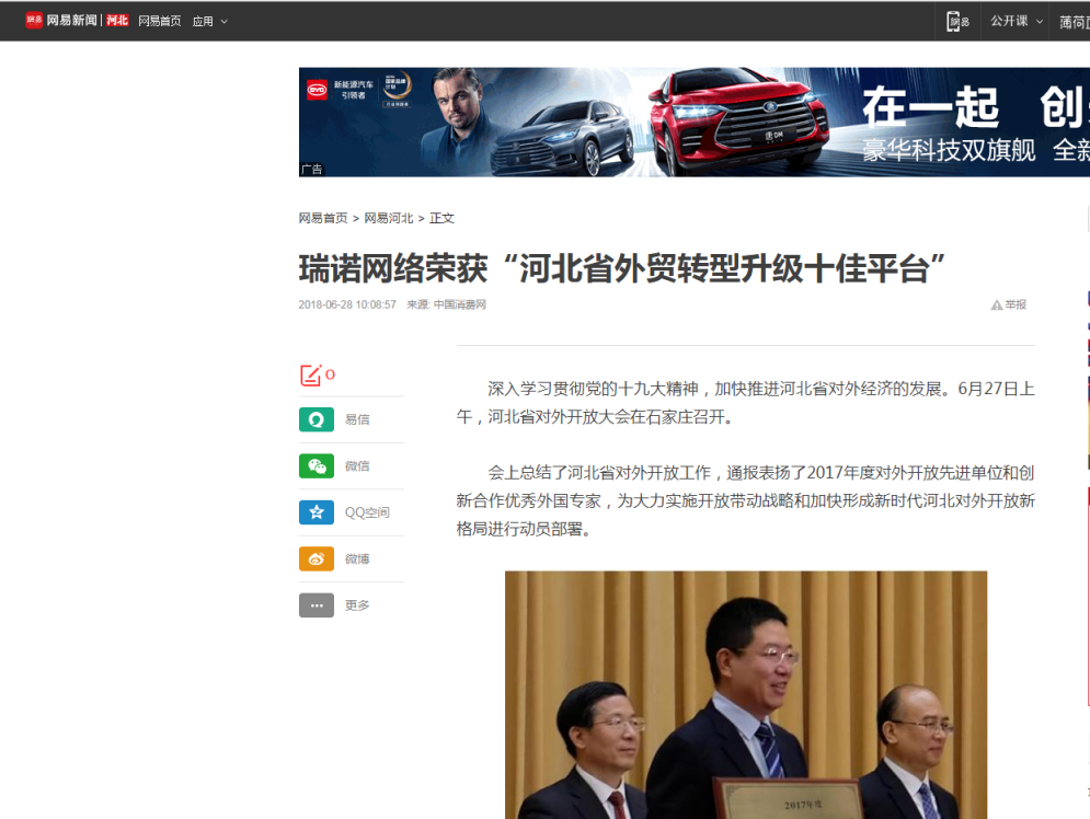 瑞諾網絡榮獲“河北省外貿轉型升級十佳平臺” 瑞諾網絡榮獲“河北省外貿轉型升級十佳平臺”