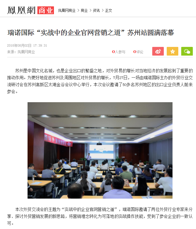瑞諾國際“實戰中的企業官網營銷之道”蘇州站圓滿落幕