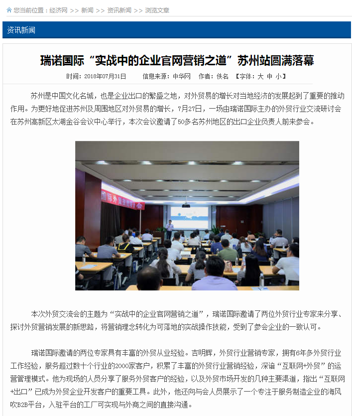 瑞諾國際“實戰中的企業官網營銷之道”蘇州站圓滿落幕