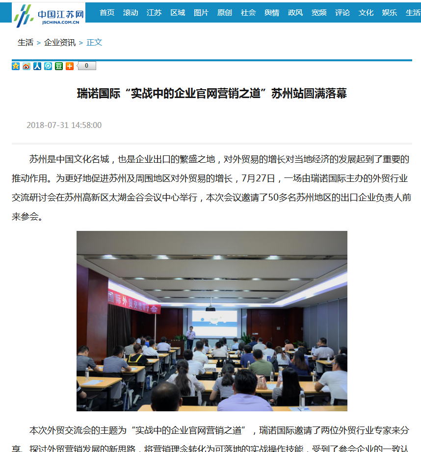 瑞諾國際“實戰中的企業官網營銷之道”蘇州站圓滿落幕