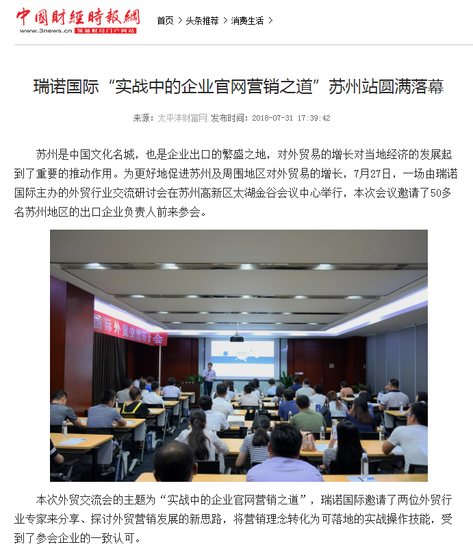 瑞諾國際“實戰中的企業官網營銷之道”蘇州站圓滿落幕