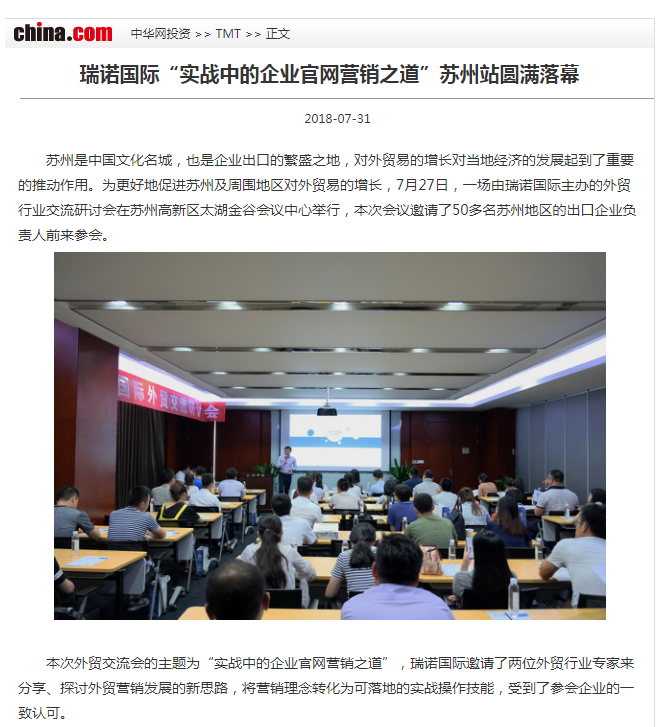 瑞諾國際“實戰中的企業官網營銷之道”蘇州站圓滿落幕