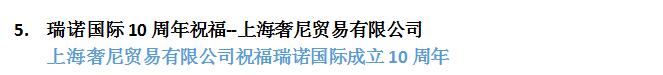 瑞諾國際成立十周年：全國客戶送祝福