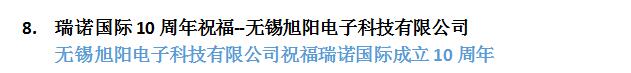 瑞諾國際成立十周年：全國客戶送祝福