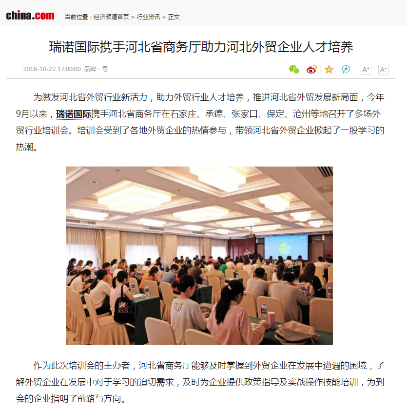 瑞諾國際攜手河北省商務廳助力河北外貿企業人才培養 瑞諾國際攜手河北省商務廳助力河北外貿企業人才培養