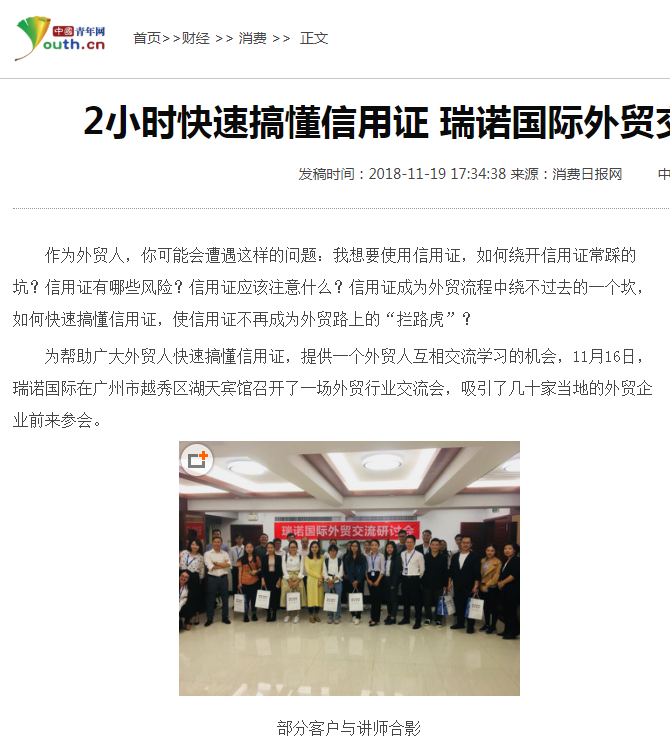 2小時快速搞懂信用證  瑞諾國際外貿交流會在廣州召開 2小時快速搞懂信用證  瑞諾國際外貿交流會在廣州召開