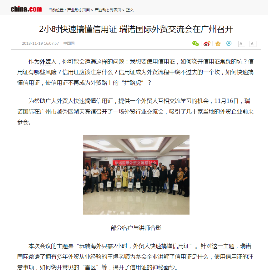 2小時快速搞懂信用證  瑞諾國際外貿交流會在廣州召開