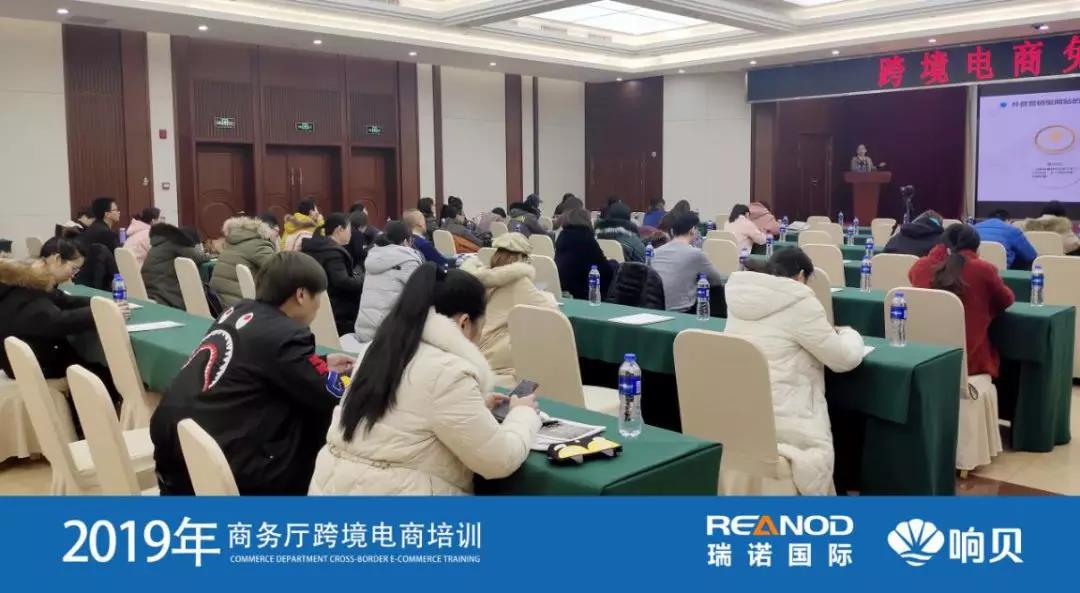 瑞諾國際攜手河北省商務廳舉辦2019年跨境電商培訓會