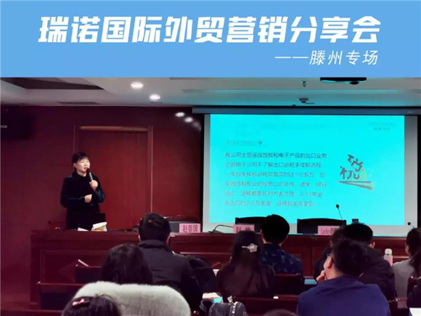 瑞諾國際攜手滕州市中小企業服務中心 舉辦外貿營銷分享會 賦能2020