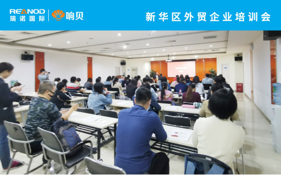 數字賦能 科學出海——瑞諾國際應邀出席石市外貿企業培訓大會