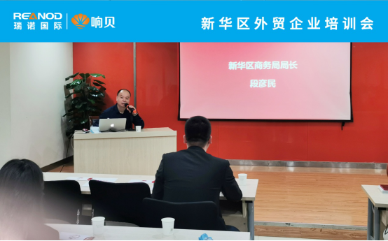 數字賦能 科學出海——瑞諾國際應邀出席石市外貿企業培訓大會