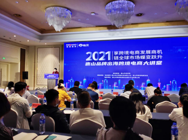 瑞諾國際攜手唐山市商務(wù)局舉辦跨境電商大講堂 助力唐山企業(yè)品牌出海